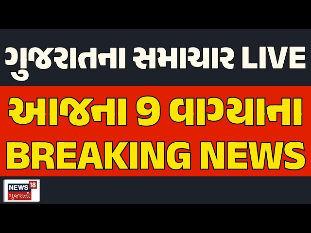 Gujarati Breaking News LIVE | ગુજરાતના તમામ મહત્વના સમાચાર | Latest Today News | News18 Gujarati