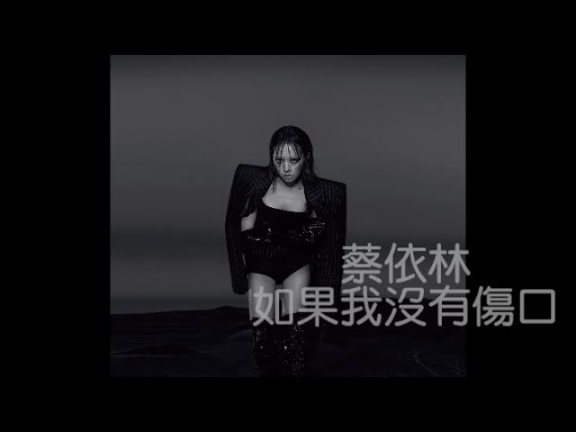 蔡依林 Jolin Tsai《如果我沒有傷口 Vulnerability》Lyric Video