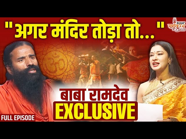 Swami Ramdev In Satya Sanatan Full Episode: अयोध्या के बाद..काशी-मथुरा कब?..स्वामी रामदेव Exclusive