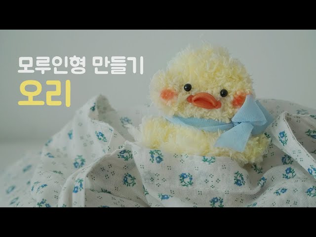 모루인형 오리  (눈만들기,모루염색하기)