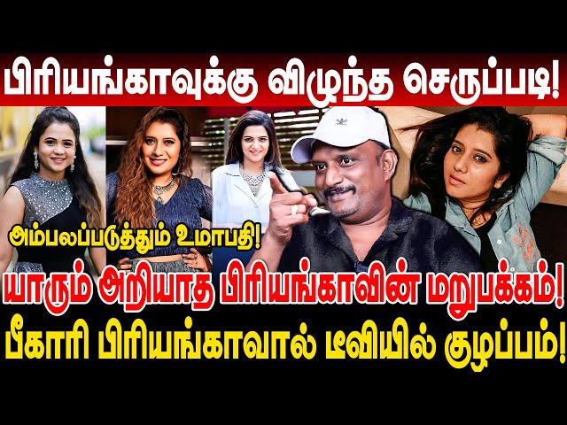 பிரியங்காவுக்கு விழுந்த செருப்படி! Umapathy Interview cwc manimegalai and priyanka Cook with Comali