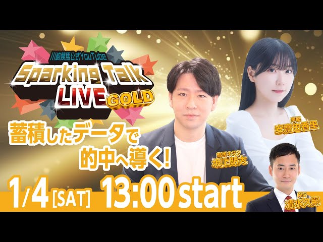 【第11回】川崎競馬公式LIVE「川崎競馬スパーキングトークLIVE GOLD」