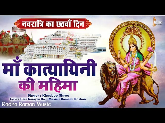 छठा नवरात्रि Special:  Katyani Mata Ki Mahima |  katyani Mata Ki Katha | कात्यायनी माता की कथा |