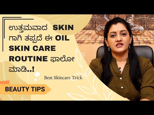 ಉತ್ತಮವಾದ  Skin ಗಾಗಿ ತಪ್ಪದೆ ಈ Oil Skin Care Routine ಫಾಲೋ ಮಾಡಿ..! | Ayush TV