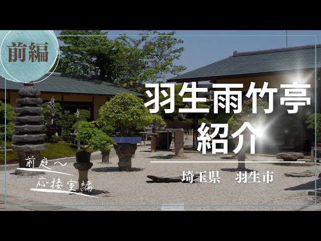 【Part 1】Introduction to Hanyu Uchikutei - A garden where you can interact with bonsai -