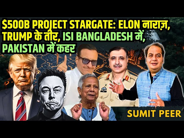 $500B Project Stargate: Elon नाराज़, Trump के तीर, ISI Bangladesh में, Pakistan में कहर • सुमित पीर