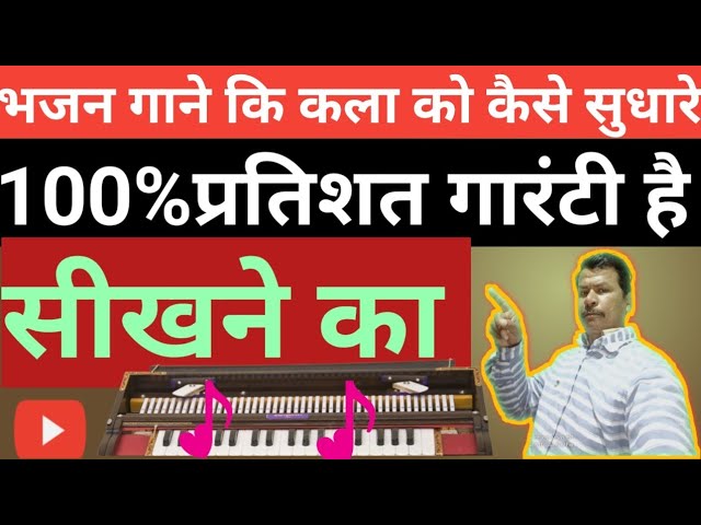 kala ko bhajan ke duara kaise sudhare|how to play harmonium|हारमोनियम कैसे सिखे @HarmoniumGuru