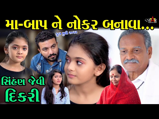 સિંહણ જેવી દીકરી ॥ ભાગ 2 ॥ મા-બાપ ને નોકર બનાવા ॥ Part 2 ॥ The Best Gujarati Short Film Full Movies