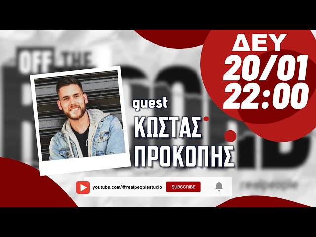 Κώστας Προκόπης - Off The Record S1E06