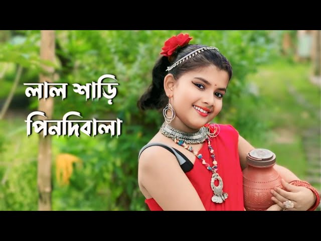 লাল শাড়ি পিনদিবালা | lal sari🥻pindibala dance 🕺| #dance #folkdance