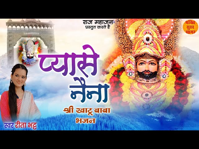 Pyase Naina प्यासे नैना | हारे का सहारा बाबा श्याम हमारा | Most Popular Khatu Shyam Bhajan