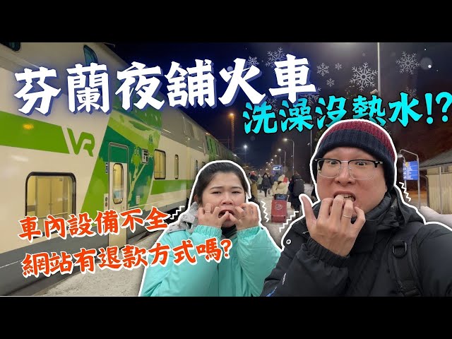 【挑戰北極圈追極光EP9】｜🇫🇮芬蘭自由行交通攻略｜羅瓦涅米❄️前往赫爾辛基VR夜舖火車只要半價！？｜29號人