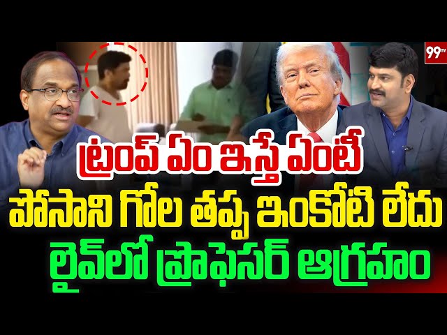 పోసాని గోల తప్ప ఇంకోటి లేదు ..  లైవ్ లో ప్రొఫెసర్ ఆగ్రహం Prof Shocking Analysis | Posani | Trump |