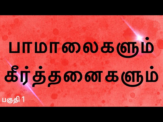 Tamil Christian Pamalai & Keerthanai Songs Collection | கிறிஸ்தவ பாமாலை மற்றும் கீர்த்தனை பாடல்கள்