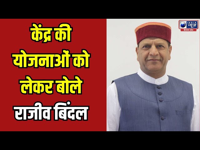 Shimla : केंद्र की  योजनाओं से प्रदेश की जनता को मिला लाभ | India News Himachal