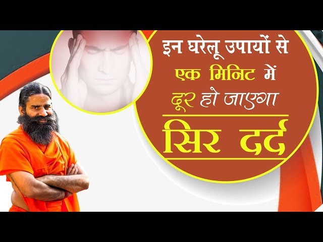 इन घरेलू उपायों से एक मि‍नट में दूर हो जाएगा सिर दर्द | Swami Ramdev