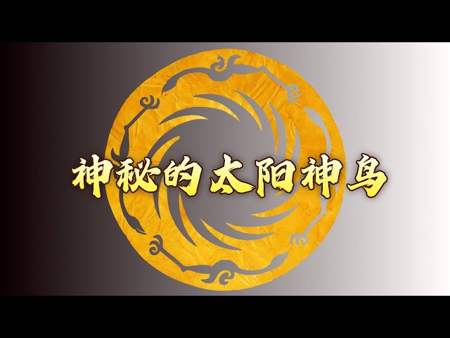 被选为中国文化遗产标志的“太阳神鸟”有什么特殊含义？它与三星堆金面具有何联系？国宝迷踪12 神秘的太阳神鸟 20170907 | CCTV百家讲坛官方频道