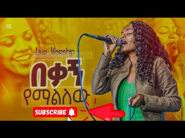 ዘማሪት የምስራች  Singer Yemisrach  new ethopian mezmur 2024  #mezmur #amharicmezmur#protestant #ethiopia