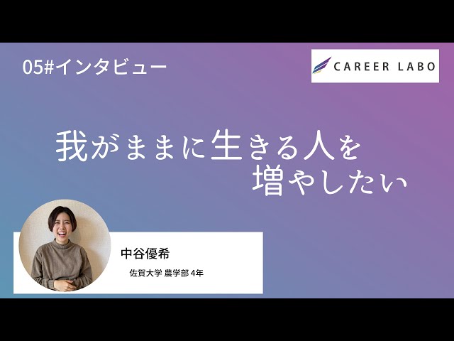 【インタビュー】ThisIsMe1期生・中谷優希(佐賀大学農学部)