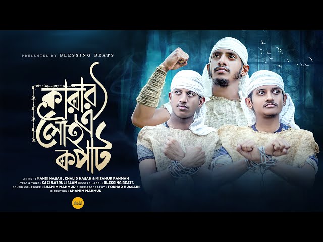 সর্বকালের সেরা প্রতিবাদী সংগীত | কারার ঐ লৌহ কপাট | Karar Oi Louho Kopat | Kazi Nazrul Islam | Mahdi