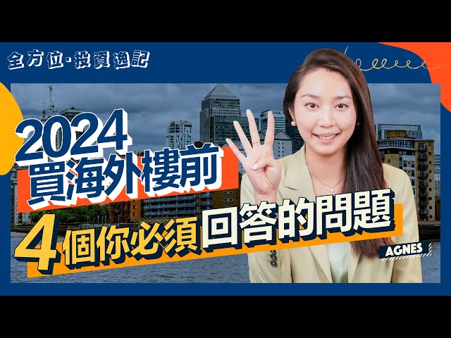 2024買外國樓新手必看！｜海外置業前要留意呢4個問題！｜英國 越南 泰國 馬來西亞 柬埔寨物業 買邊度最適合你？｜海外買樓BB班｜投資｜移民｜生活｜自住｜海外物業｜Agnes 全方位投資逸記