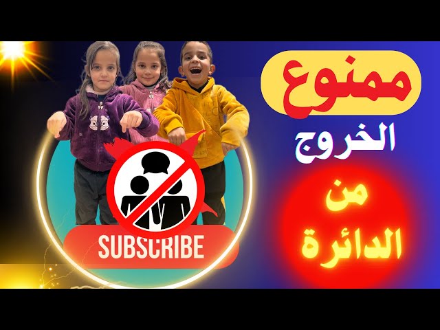 تحدينا التوأم ممنوع يخرجوا  من الدائرة ليوم كامل⛔️⛔️ /إستفزيناهم وعذبناهم كثير 🤫🤫