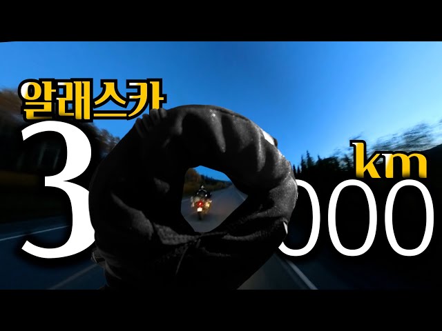 밴쿠버에서 알래스카 10,000km 한달간의 오토바이 캠핑 EP.27