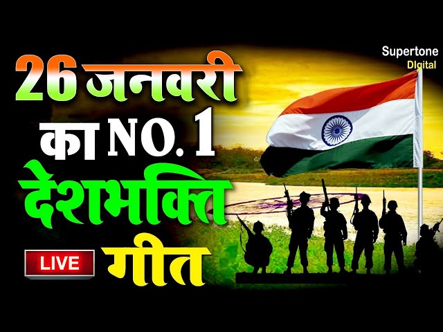 26 January 2025 | Republic day Song | Special Desh Bhakti Song 2025 | देशभक्ति गीत | देशभक्ति गाना