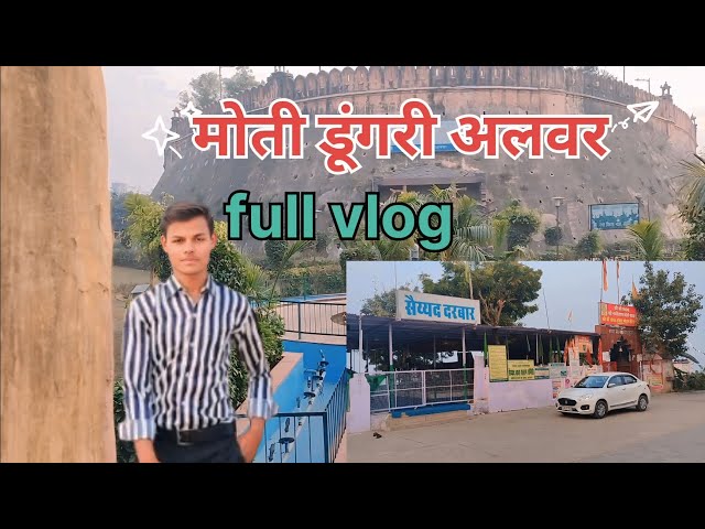 मोती डूंगरी अलवर के बारे में full vlog #youtube #tranding #viralvideo #new #vlog #comedy #youtuber