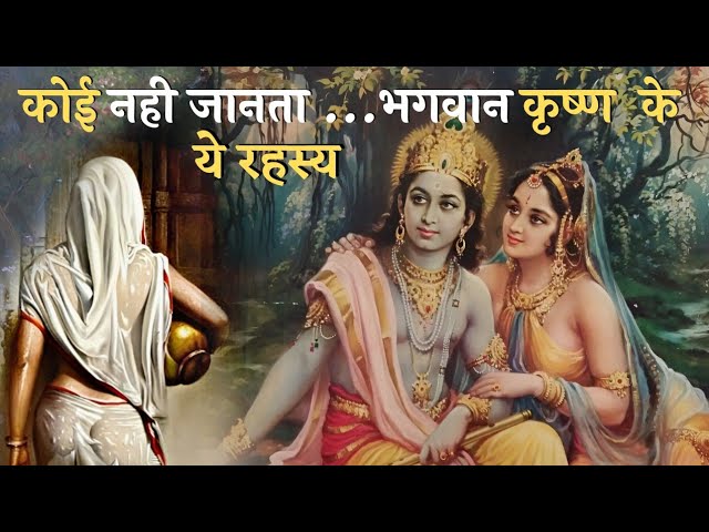 श्री कृष्ण के अनसुने रहस्य 😱 | भाग -2 | Unheard secrets of Krishna