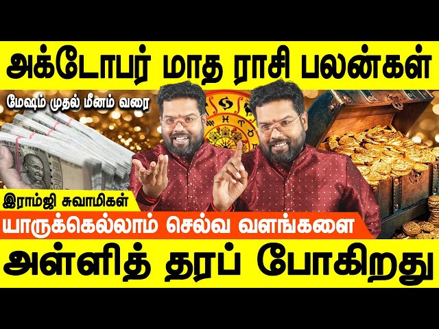 அக்டோபர் மாத ராசி பலன்கள் 2024 | October month rasipalan 2024 | Ramji swamigal |  Jothidam tv