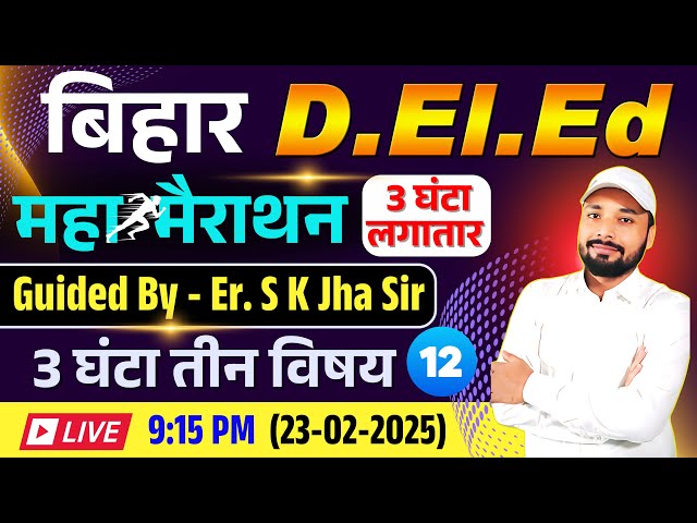 Bihar D.El.Ed Exam 2025 || Guided Er. S K Jha Sir || महा  मैराथन 3 घंटा लगातार || Er. S K Jha Sir