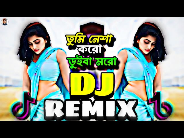 Tumi Nesha Koro Duiba Moro Dj | তুমি নেশা করো ডুইবা মরো Dj | Dj Remix Song | @DjMilonKing2026