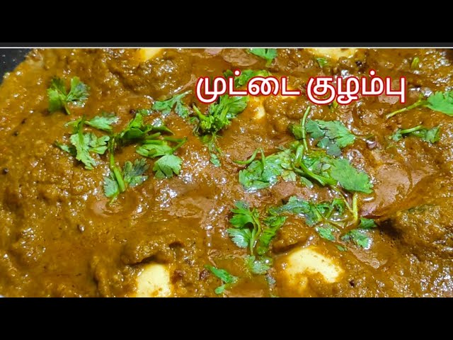 முட்டை குழம்பு|muttai kulambu recipe in tamil|muttai kulambu recipe