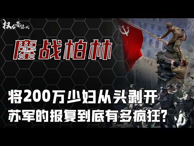 柏林悲歌：苏德最后一战！250万苏军鏖战柏林，烧杀抢掠16天，铁链牵出200万丰满少妇，30万苏军冲刺大赛，计时开始，分分钟收获百万混血兵种，揭露德军史上最屈辱一幕