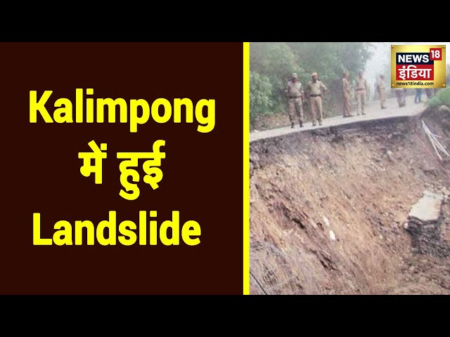 Kalimpong में पहाड़ खिसका, मलबे से रास्ता जाम