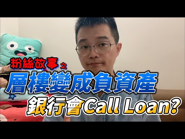 樓價跌跌不休 層樓變成負資產 銀行會否Call Loan？