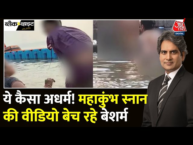 Black and White Full Episode: Maha Kumbh में महिलाओं के पवित्र स्नान पर खुलासा! | Sudhir Chaudhary