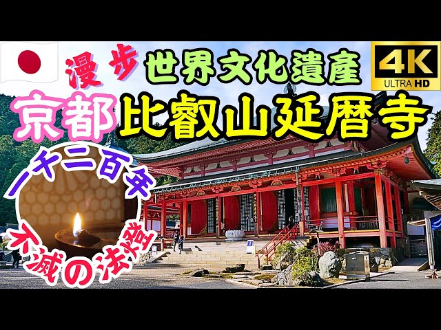 Kyoto's World Cultural Heritage, Enryakuji Temple on Mount Hiei | A Spiritual Journey in Japan