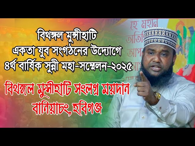 মাওঃ জিল্লুর রহমান আশেকী। বিথঙ্গল মুন্সীহাটি একতা যুব সংগঠন,বানিয়াচং,হবিগঞ্জ।Habiganj Media