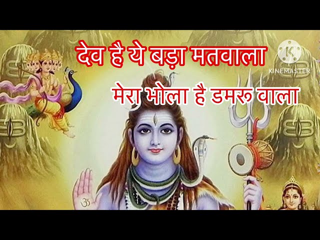 #shivbhajan भोले शंकर जी का धमाकेदार भजन मेरा भोला है डमरू वाला#withlyrics #shivratri#bhajan