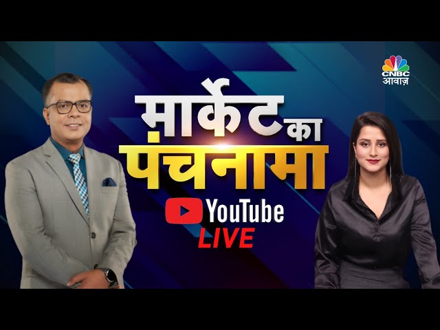 Share Market Live:जानें बाजार का हाल,सवालों के जवाब Market Ka Panchnama में | N18V