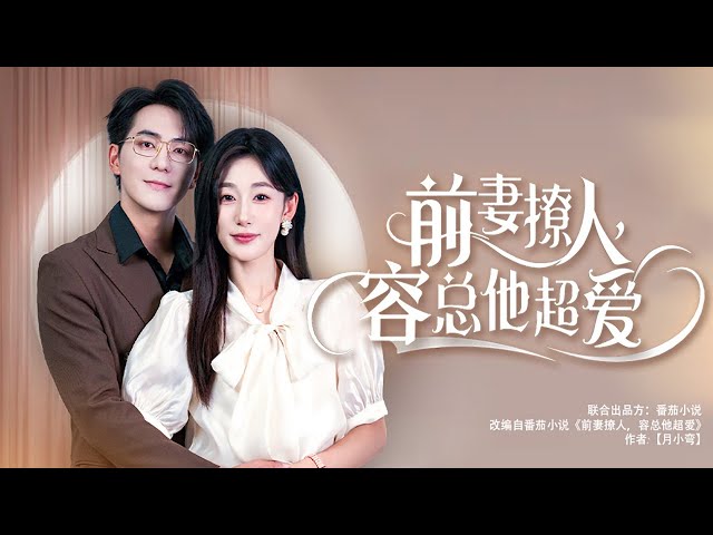 【Multi Sub】[FULL |前妻撩人，容总他超爱] 闪婚三年，确诊怀孕这天，丈夫昔日初恋回国。她误会自己是替身决定提出离婚，他以为她不再爱他，决定放手! #love #romantic