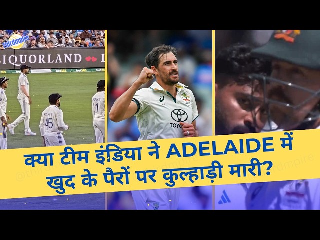 क्या Team India ने Adelaide में खुद के पैरों पर कुल्हाड़ी मारी?🤫 | Team India | Pink ball | Adelaide