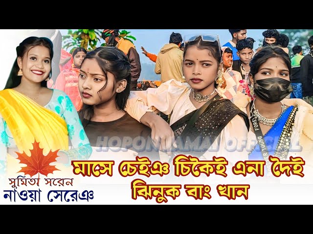 Pachakhali Santali Program 2025 | Sumita Saren | New Santali Program Video 2025_পচাখালী পোগ্ৰাম ২০২৫