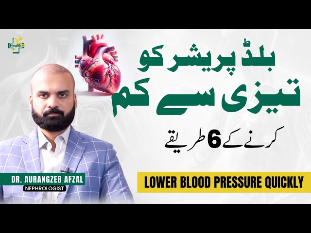 6 Asaan Aur Tez Tareeqe Blood Pressure Kam Karne Ke | Lower BP Quickly at Home