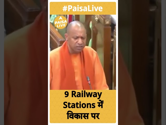 Yogi Adityanath ने Railway Station Expansion पर क्या बोला ? | Paisa Live