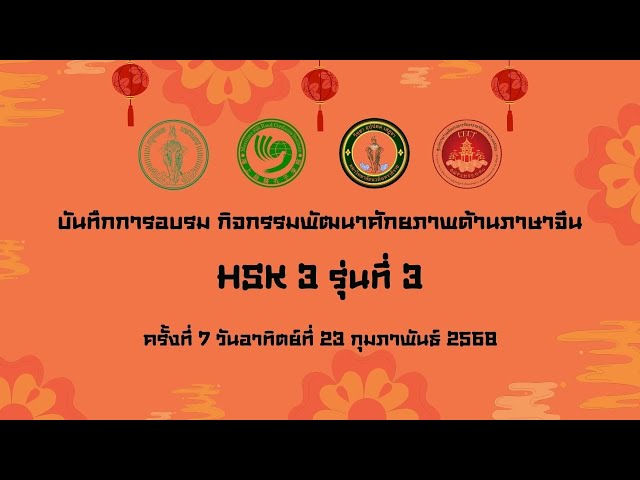 บันทึกการอบรมกิจกรรมพัฒนาศักยภาพด้านภาษาจีน ระดับ HSK3 รุ่น 3 ครั้งที่ 7 วันที่ 23 กุมภาพันธ์ 2568