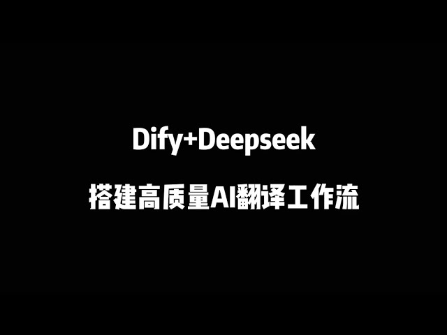 使用Dify+Deepseek搭建一个AI翻译工具