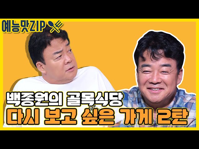 [골목식당 레전드] 다시 보고 싶은 가게 2탄 최초공개 [예능맛ZIP/ 골목식당_BackStreet]